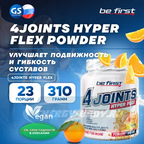 Суставы, связки Be First 4joints Hyper Flex powder Апельсин, 310 г