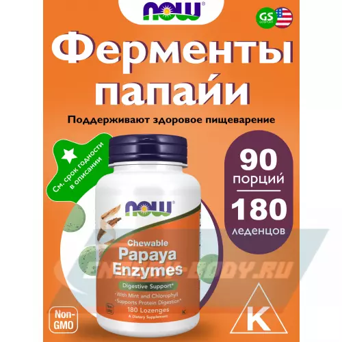  NOW FOODS Papaya Enzymes – Папайя Ферменты Нейтральный, 180 леденцов