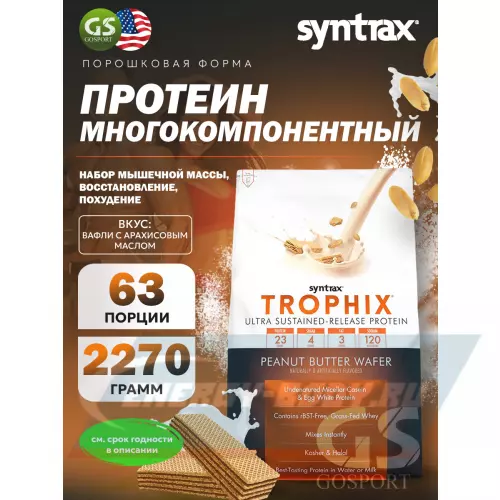  SYNTRAX Trophix Вафли с арахисовым маслом, 2270 г