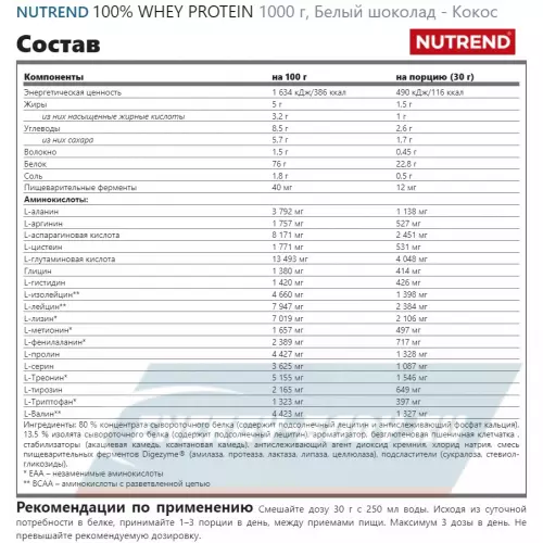  NUTREND 100% WHEY PROTEIN Белый шоколад - Кокос, 1000 г