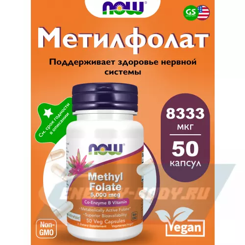  NOW FOODS Methyl Folate 5,000 mcg форма фолиевой кислоты Витамин B9 50 веган капсул