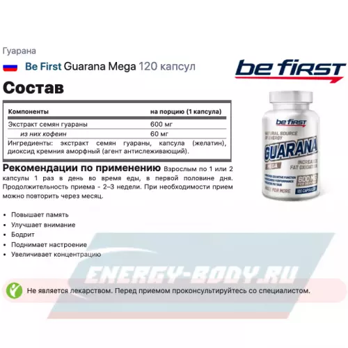 Энергетик Be First Guarana Mega 120 капсул