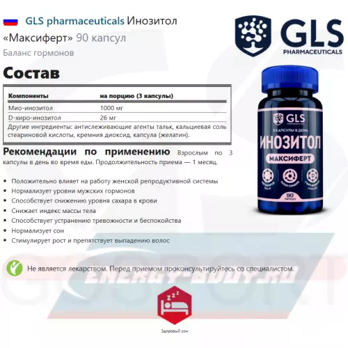  GLS pharmaceuticals Инозитол «Максиферт» 90 капсул