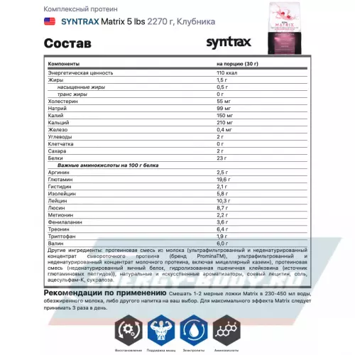  SYNTRAX Matrix 5 lbs Клубника, 2270 г