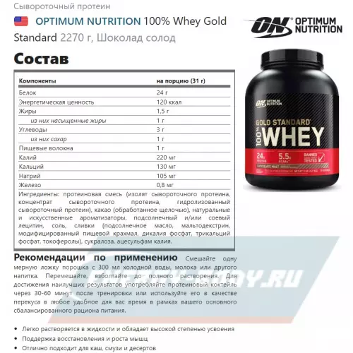  OPTIMUM NUTRITION 100% Whey Gold Standard Шоколад солод, 2270 г