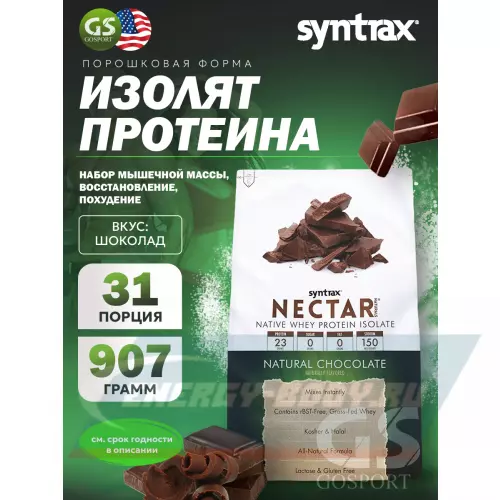  SYNTRAX Nectar Naturals Шоколад, 907 г