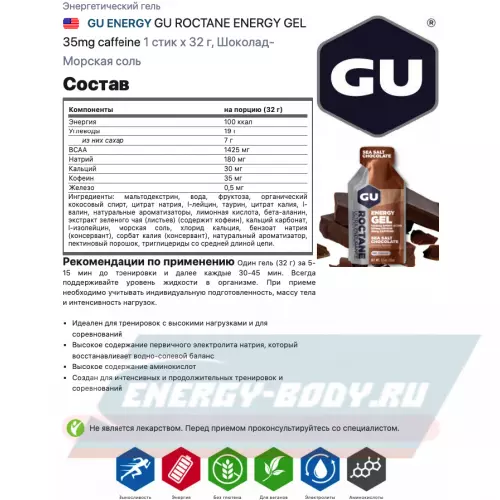 Энергетический гель GU ENERGY GU ROCTANE ENERGY GEL 35mg caffeine Шоколад-Морская соль, 1 стик x 32 г