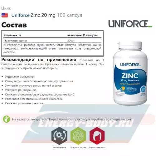  Uniforce Zinc 20 mg 100 капсул