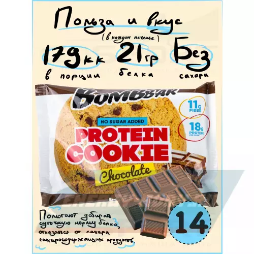 Батончик протеиновый Bombbar Protein cookie Шоколад, 14 протеин печенье x 60 г