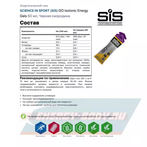 Энергетический гель SCIENCE IN SPORT (SiS) GO Isotonic Energy Gels Черная смородина, 3 x 60 мл