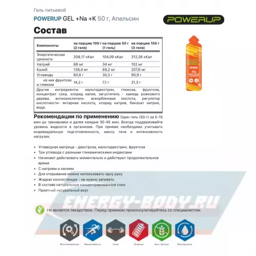 Энергетический гель POWERUP GEL +Na +K Микс, 6 x 50 г