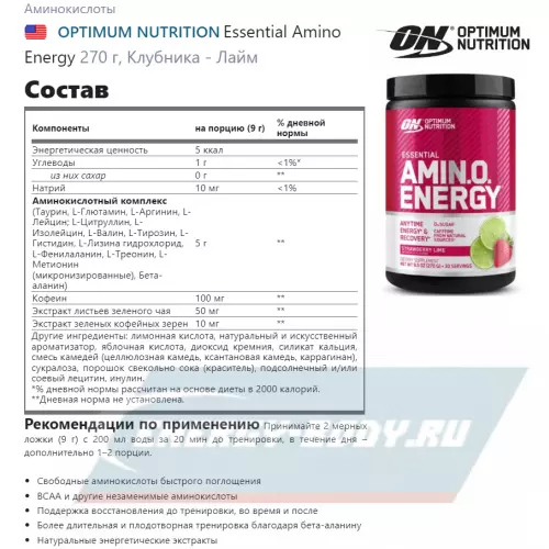 Аминокислотны OPTIMUM NUTRITION Essential Amino Energy Клубника - Лайм, 270 г