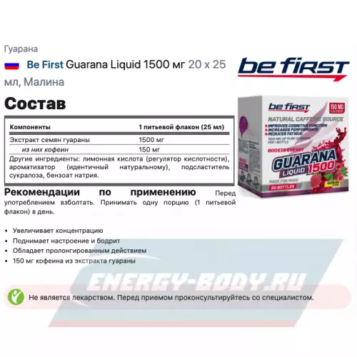 Энергетик Be First Guarana Liquid 1500 мг Малина, 20 х 25 мл