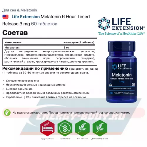  Life Extension Melatonin 6 Hour Timed Release 3 mg 60 таблеток