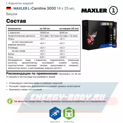 L-Карнитин MAXLER L-Carnitine 3000 Вишня, 14 x 25 мл