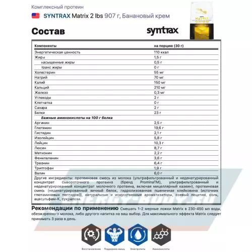  SYNTRAX Matrix 2 lbs Банановый крем, 907 г