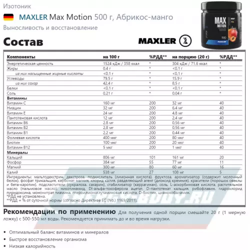  MAXLER Max Motion Абрикос-манго, Апельсин, Лимон-грейпфрут, Вишня, 4 х 500 г