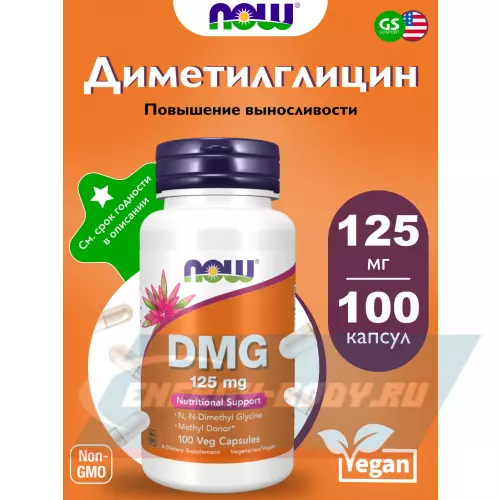 Аминокислотны NOW FOODS DMG 125 mg (Диметилглицин) Нейтральный, 100 веган капсул