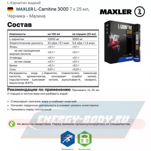 L-Карнитин MAXLER L-Carnitine 3000 Черника - Малина, 7 x 25 мл