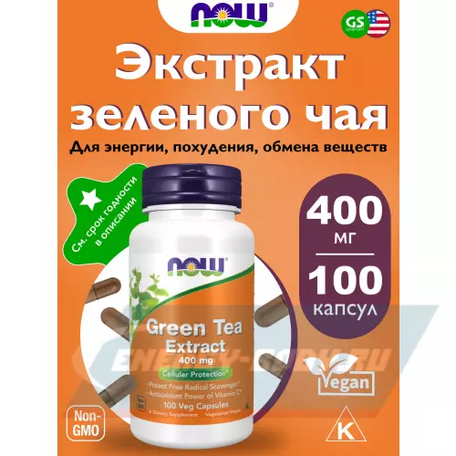  NOW FOODS Green Tea Extract 400 mg 100 веган капсул