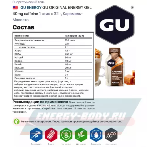 Энергетический гель GU ENERGY GU ORIGINAL ENERGY GEL 40mg caffeine Карамель-Макиато, 1 стик x 32 г