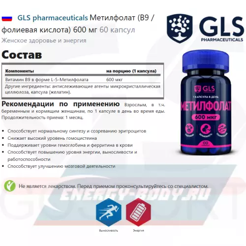  GLS pharmaceuticals Метилфолат (В9 / фолиевая кислота) 600 мг 60 капсул