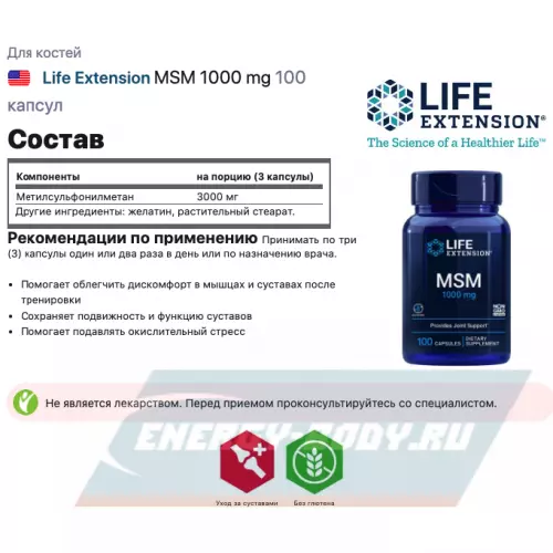 Суставы, связки Life Extension MSM 1000 mg 100 капсул