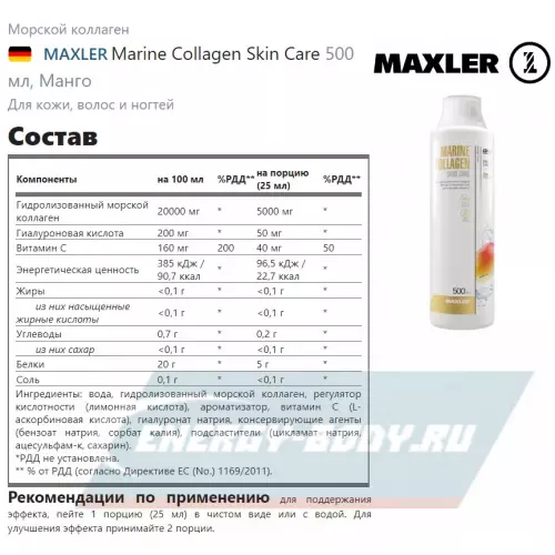 COLLAGEN MAXLER Marine Collagen Skin Care Манго, 500 мл