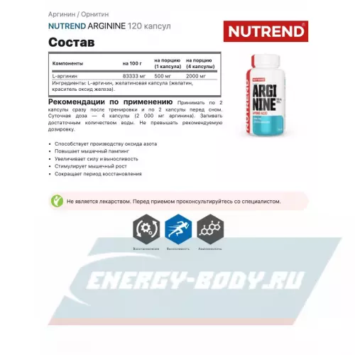  NUTREND ARGININE Нейтральный, 120 капсул