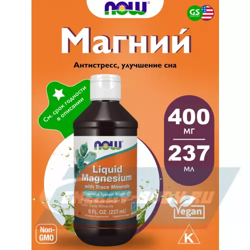  NOW FOODS Magnesium Liquid 237 мл