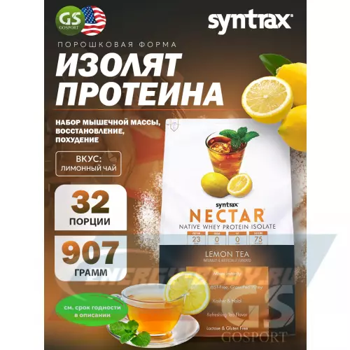  SYNTRAX Nectar Лимонный чай, 907 г