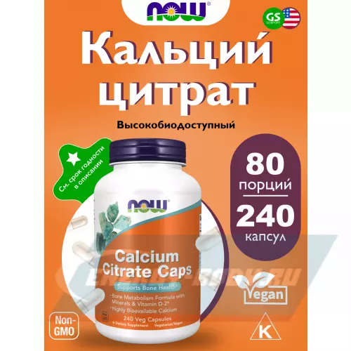 Минералы NOW FOODS Calcium Citrate Caps 240 вегетарианских капсул