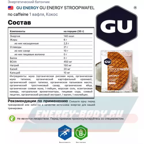 Батончик энергетический GU ENERGY GU ENERGY STROOPWAFEL no caffeine Кокос, 1 вафля