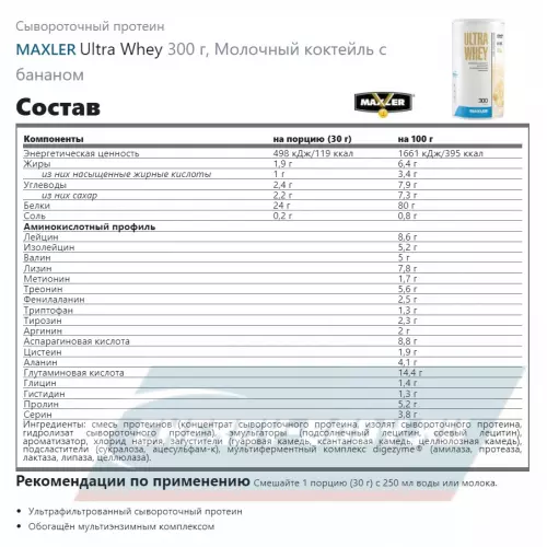  MAXLER Ultra Whey Молочный коктейль с бананом, 300 г