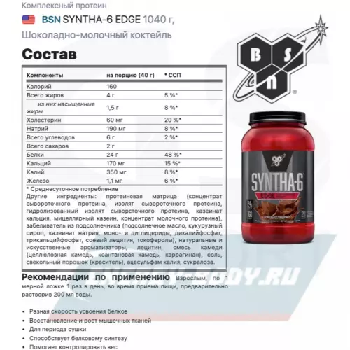  BSN SYNTHA-6 EDGE Шоколадно-молочный коктейль, 1040 г