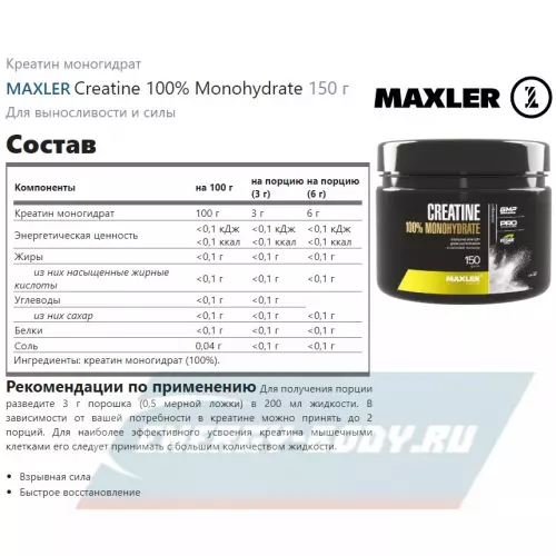  MAXLER Creatine 100% Monohydrate 150 г