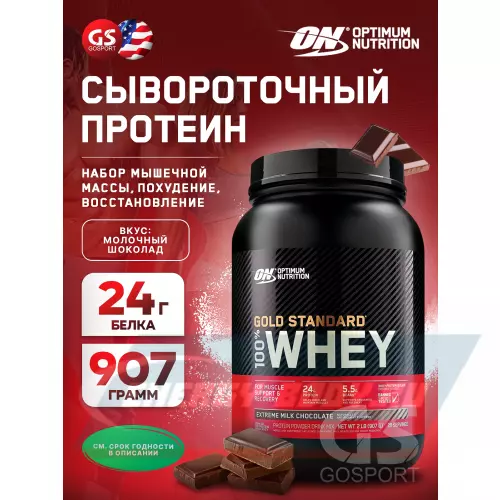  OPTIMUM NUTRITION 100% Whey Gold Standard Молочный шоколад, 912 г