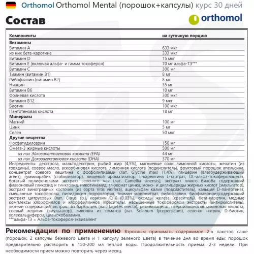  Orthomol Mental (порошок+капсулы) Нейтральный, курс 30 дней