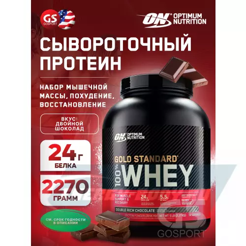  OPTIMUM NUTRITION 100% Whey Gold Standard Двойной шоколад, 2270 г