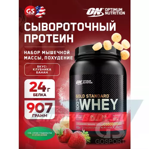  OPTIMUM NUTRITION 100% Whey Gold Standard Клубника - Банан, 907 г