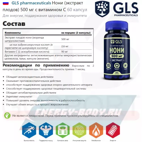  GLS pharmaceuticals Нони (экстракт плодов) 500 мг с витамином С 60 капсул