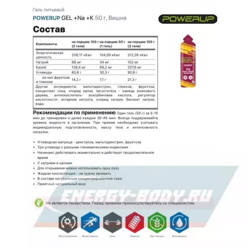 Энергетический гель POWERUP GEL +Na +K Микс, 6 x 50 г