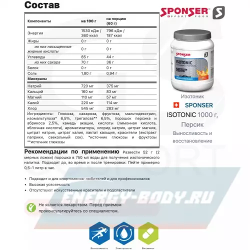  SPONSER ISOTONIC Персик, 1000 г