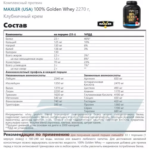  MAXLER 100% Golden Whey Клубничный крем, 2270 г