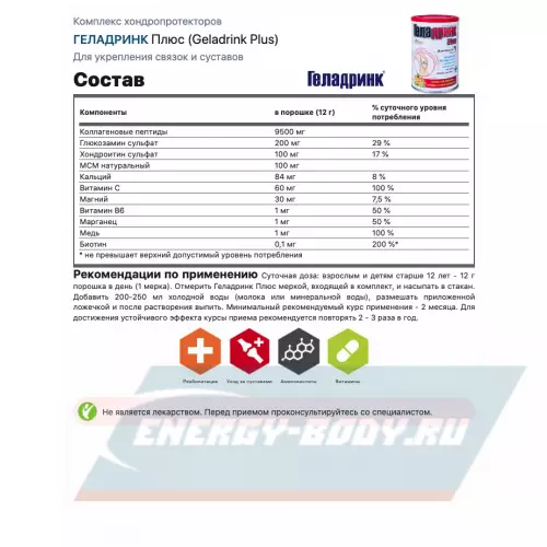 Суставы, связки ГЕЛАДРИНК Плюс (Geladrink Plus) Апельсин, 340 г