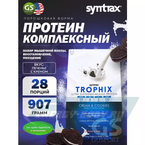  SYNTRAX Trophix Печенье с кремом, 907 г