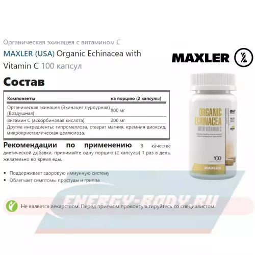  MAXLER Organic Echinacea with Vitamin C 100 капсул