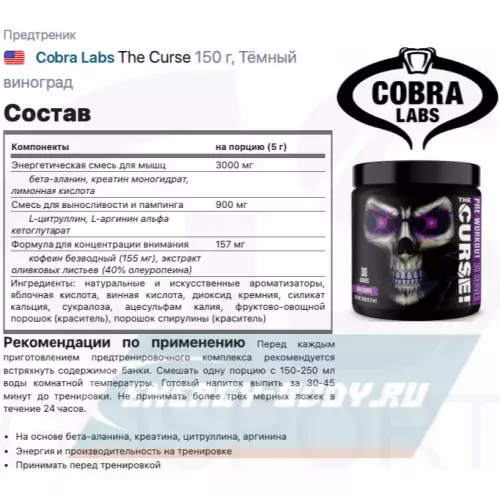 Предтерник Cobra Labs The Curse Тёмный виноград, 150 г