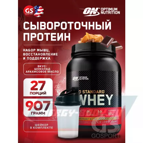  OPTIMUM NUTRITION 100% Whey Gold Standard Шоколад арахисовое масло, 907 г + шейкер