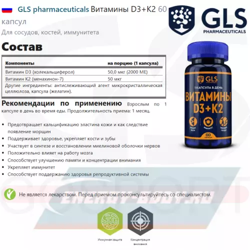  GLS pharmaceuticals Витамины D3+K2 60 капсул